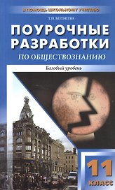 Поурочные разработки по обществознанию. Базовый уровень. 11 класс