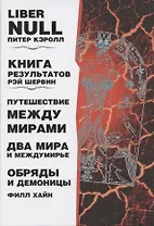 Liber null. Книга результатов. Путешествие между мирами. Два мира и междумирье. Обряды и Демоницы