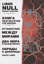 Liber null. Книга результатов. Путешествие между мирами. Два мира и междумирье. Обряды и Демоницы