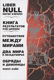 Liber null. Книга результатов. Путешествие между мирами. Два мира и междумирье. Обряды и Демоницы