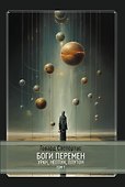 Комплект Боги перемен: Уран, Нептун, Плутон. 2 части (2 книги) - 1