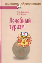 Лечебный туризм : учебное пособие