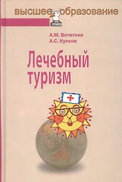 Лечебный туризм : учебное пособие