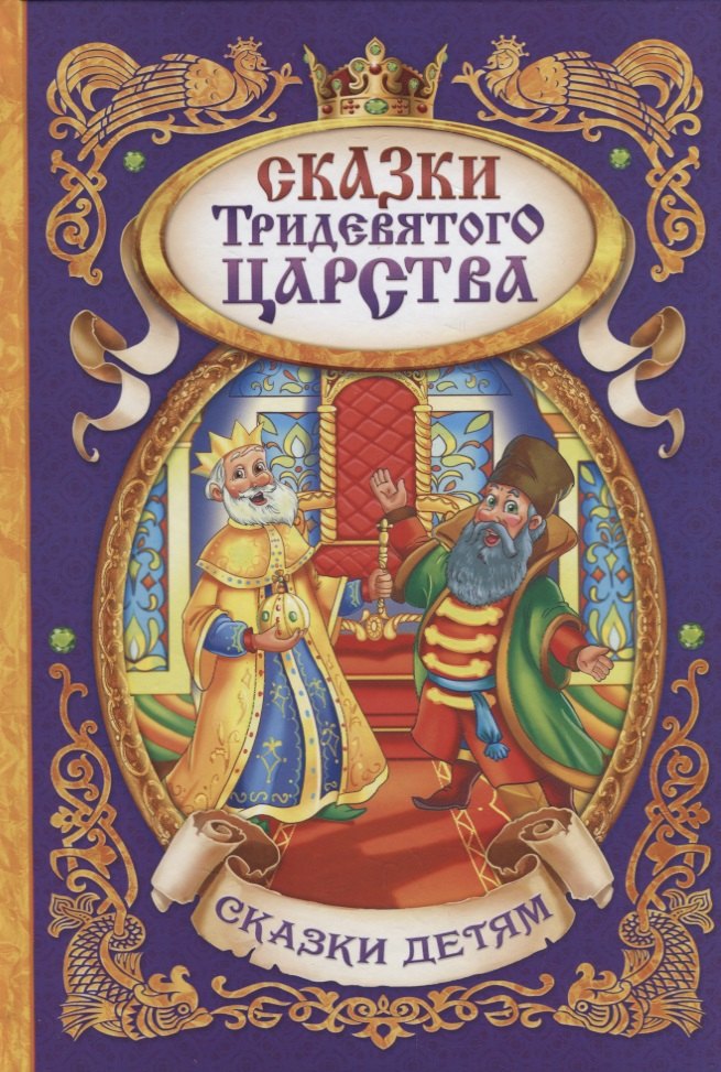 

Сказки тридевятого царства