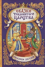 Сказки тридевятого царства