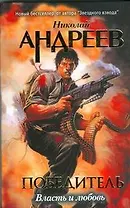 Второй уровень Власть и любовь (Победитель). Андреев Н. (АСТ)