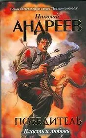 Второй уровень Власть и любовь (Победитель). Андреев Н. (АСТ)
