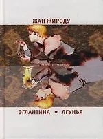 Эглантина. Лгунья