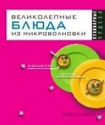 Кулинарные чудеса.Великолепные блюда из микроволновки