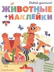 Давай учиться! Животные + наклейки