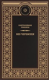 Без черемухи