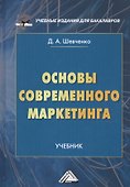 Основы современного маркетинга. Учебник - 0