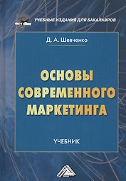 Основы современного маркетинга. Учебник