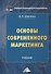 Основы современного маркетинга. Учебник - 0