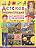 Детская энциклопедия. Для девочек и мальчиков от 6 лет - 0
