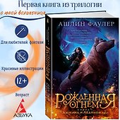 Рожденная огнем. Книга 1. Дюжина и Ледяной лес - 2