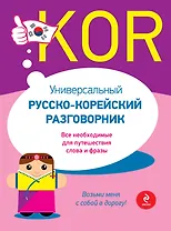 Универсальный русско-корейский разговорник