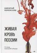 Живая кровь поэзии - 0