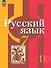 Русский язык. 7 класс. В 2 частях. Часть 1. Учебное пособие - 0