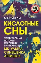 Кислотные сны. Удивительная история секретных программ ЦРУ МК-Ультра, Синешейка и Артишок