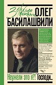 Неужели это я?! Господи... - 0