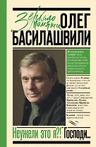 Неужели это я?! Господи...