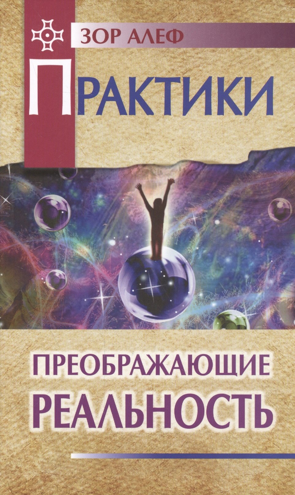 

Практики, преображающие реальность (пер). 2-е изд.