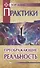Практики, преображающие реальность (пер). 2-е изд. - 0