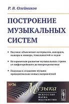 Построение музыкальных систем. Научное объяснение интервалов, аккордов, мажора и минора, тональностей и ладов. Историческое развитие музыкальных строев от пифагорейского до микрохроматики. Подходы к созданию музыки принципиально новых направлений