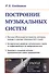 Построение музыкальных систем. Научное объяснение интервалов, аккордов, мажора и минора, тональностей и ладов. Историческое развитие музыкальных строев от пифагорейского до микрохроматики. Подходы к созданию музыки принципиально новых направлений - 0