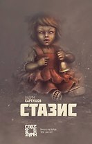 Стазис