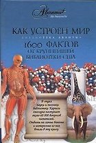 Как устроен мир.1600 фактов : [пер. с англ.]