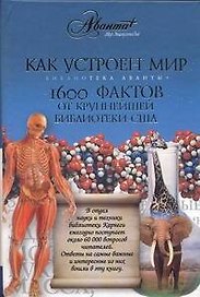 Как устроен мир.1600 фактов : [пер. с англ.]