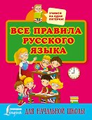 Все правила русского языка для начальной школы - 0