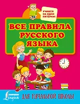 Все правила русского языка для начальной школы