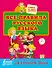 Все правила русского языка для начальной школы - 0