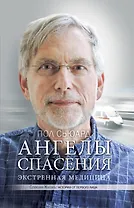 Ангелы спасения. Экстренная медицина