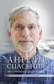 Ангелы спасения. Экстренная медицина