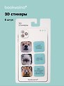 3D стикеры "Мордочки и цитаты" Bookvalno