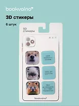 3D стикеры "Мордочки и цитаты" Bookvalno