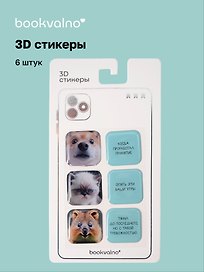 3D стикеры "Мордочки и цитаты" Bookvalno