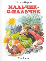 Мальчик-с-пальчик