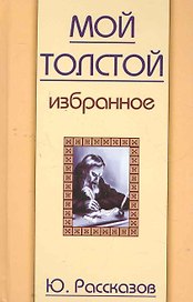 Мой Толстой. Избранное