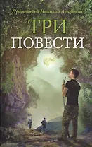 Три повести (илл. Ивлевой) Агафонов