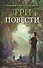 Три повести (илл. Ивлевой) Агафонов - 0