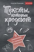 Тексты, которые продают. 9 современных инструментов маркетинга - 0