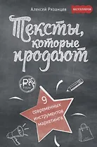 Тексты, которые продают. 9 современных инструментов маркетинга