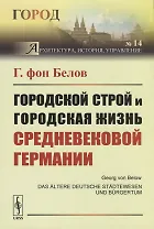 Городской строй и городская жизнь средневековой Германии