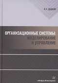 Организационные системы. Моделирование и управление - 0