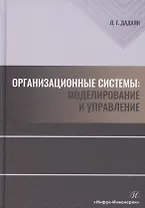 Организационные системы. Моделирование и управление